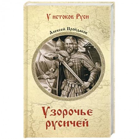 От Руси до России, книга Узорочье русичей купить по низкой цене