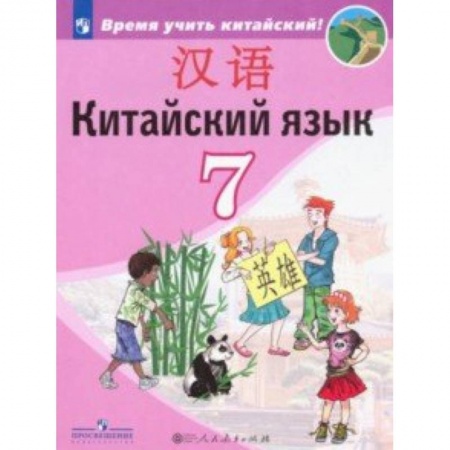 Другие иностранные языки, книга Китайский язык. Второй иностранный язык. Учебник. 7 класс. ФП купить по низкой цене