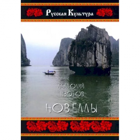 Русская современная проза, книга Новеллы купить по низкой цене