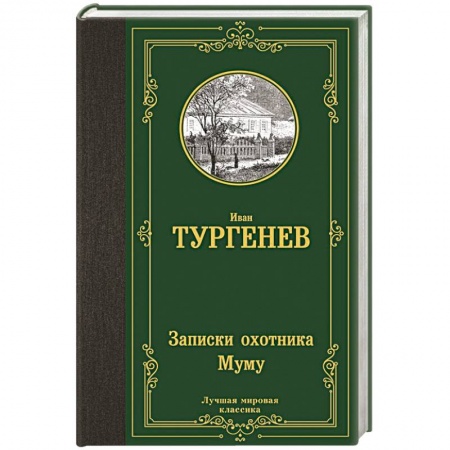 Русская классика, книга Записки охотника. Муму купить по низкой цене