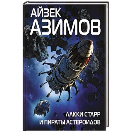 Боевая фантастика, книга Лакки Старр и пираты астероидов купить по низкой цене