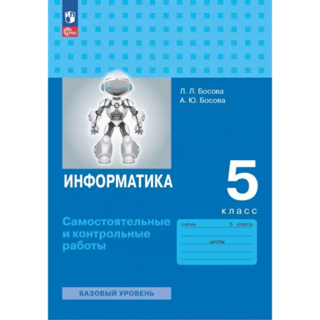 Информатика, книга Информатика. 5 класс. Базовый уровень. Самостоятельные и контрольные работы купить по низкой цене