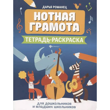 Песенники, ноты, книга Нотная грамота: тетрадь-раскраска для дошкольников и младших школьников купить по низкой цене