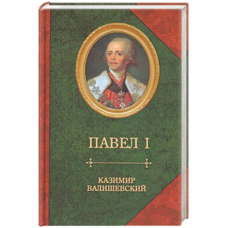 Мемуары, биографии исторических личностей, книга Сын великой Екатерины император Павел I купить по низкой цене
