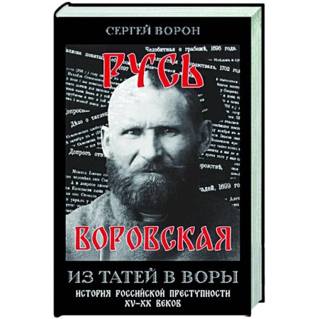 Криминал, книга Русь воровская. Из татей в воры. История российской преступности XV-XX веков купить по низкой цене