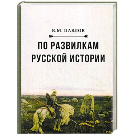 Общие работы по истории России, книга По развилкам русской истории купить по низкой цене