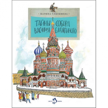 Культура и искусство, книга Тайна собора Василия Блаженного купить по низкой цене