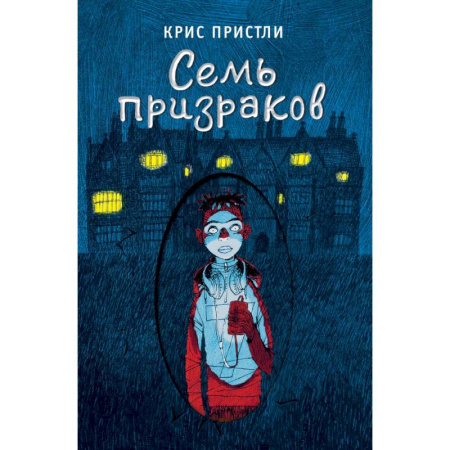 Мистика. Фантастика. Фэнтези, книга Семь призраков купить по низкой цене