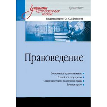 Правоведение: Учебник для военных вузов