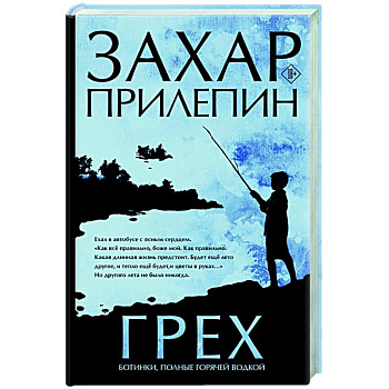 Грех. Ботинки, полные горячей водкой