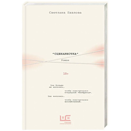 Зарубежная современная проза, книга Сценаристка купить по низкой цене