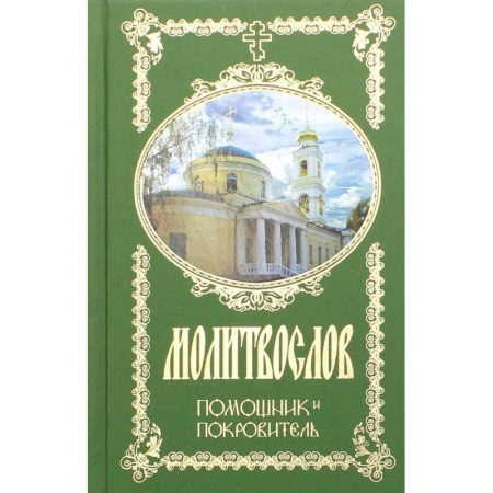Молитвословы, книга Молитвослов. Помощник и Покровитель купить по низкой цене