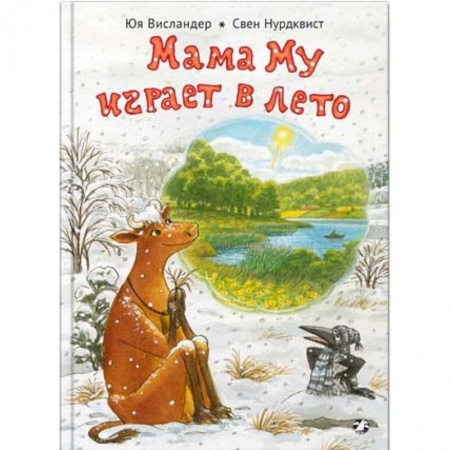 Сказки зарубежных писателей, книга Мама Му играет в лето купить по низкой цене