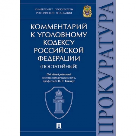 Уголовное и уголовно-процессуальное право, книга Комментарий к Уголовному Кодексу Российской Федерации (постатейный) купить по низкой цене