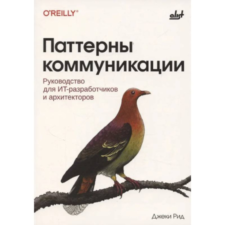 Информационные технологии, книга Паттерны коммуникации купить по низкой цене