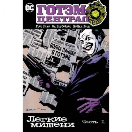 Комиксы. Манга, книга Готэм-Централ. Легкие мишени. Часть 1 купить по низкой цене