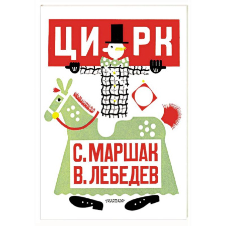 Русская классика для детей, книга Цирк. Рис. В. Лебедева купить по низкой цене