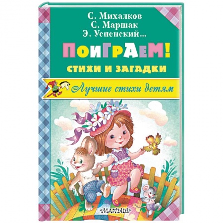 Стихи и загадки для малышей, книга Поиграем! Стихи и загадки купить по низкой цене