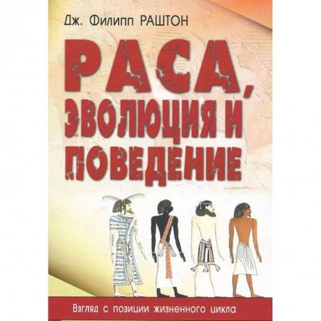 Антропология, книга Раса, эволюция и поведение. Взгляд с позиции жизненного цикла купить по низкой цене