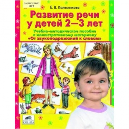Книги, книга Развитие речи у детей 2-3 лет. Учебно-методическое пособие купить по низкой цене