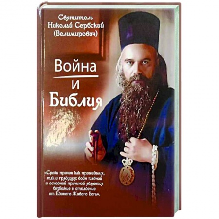 Духовная литература, книга Война и Библия купить по низкой цене