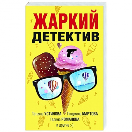 Отечественный женский детектив, книга Жаркий детектив купить по низкой цене