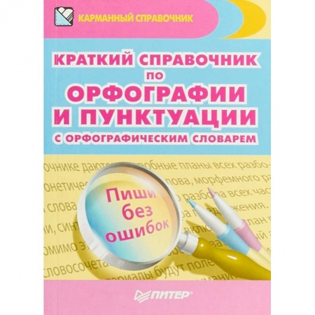 Русский язык. Культура речи. Справочники и пособия, книга Краткий справочник по орфографии и пунктуации с орфографическим словарем купить по низкой цене