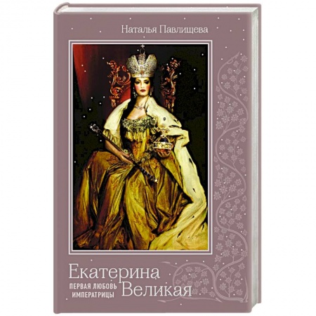 Мемуары, биографии исторических личностей, книга Екатерина Великая. Первая любовь императрицы купить по низкой цене