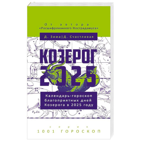 Гороскопы, книга Козерог-2025 купить по низкой цене