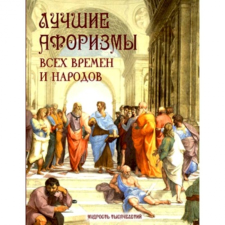 Афоризмы, юмор, сатира, книга Лучшие афоризмы всех времен и народов купить по низкой цене