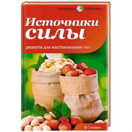 Книги, книга Источники силы. Рецепты восстановления сил купить по низкой цене