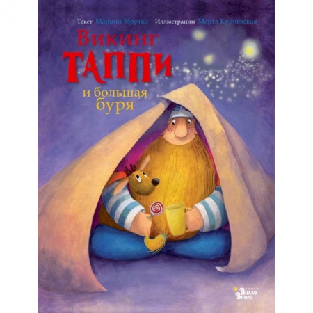 Сказки зарубежных писателей, книга Викинг Таппи и большая буря купить по низкой цене