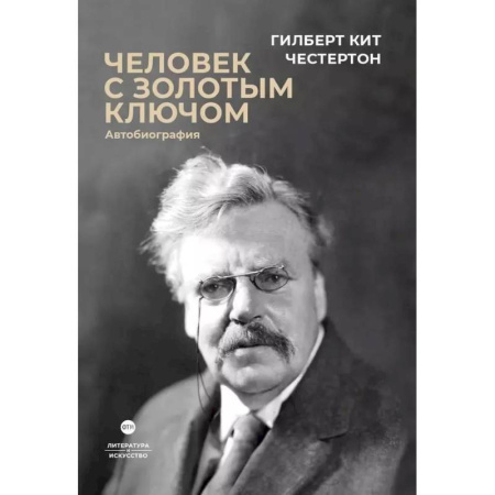 Автобиографии, книга Человек с золотым ключом. Автобиография купить по низкой цене