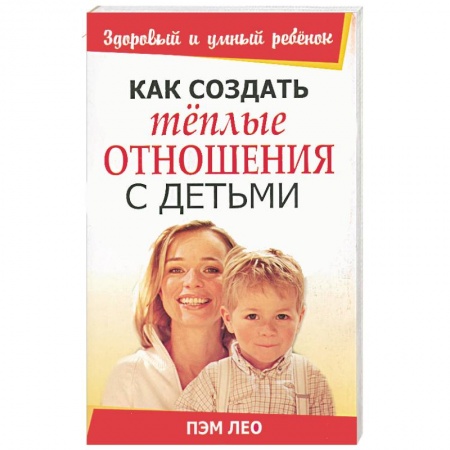Книги, книга Как создать теплые отношения с детьми купить по низкой цене