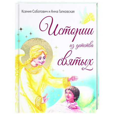 Жития святых, жизнеописания церковных деятелей, книга Истории из детства святых купить по низкой цене