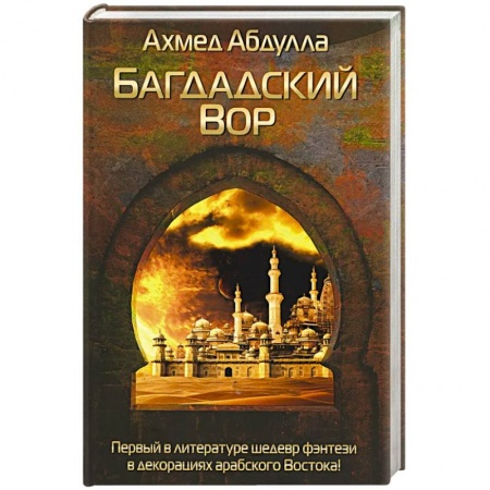 Зарубежная современная проза, книга Багдадский Вор купить по низкой цене