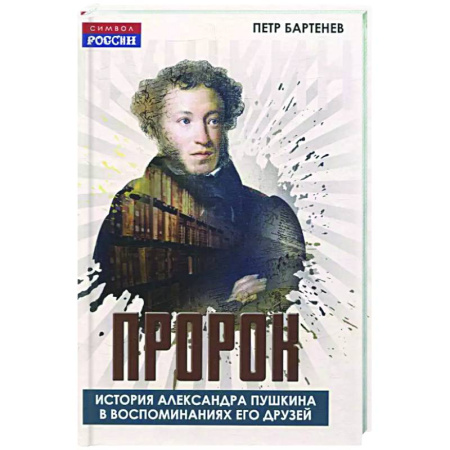 Мемуары, биографии деятелей культуры, искусства, книга Пророк. История Александра Пушкина в воспоминаниях его друзей купить по низкой цене