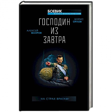 Боевая фантастика, книга Господин из завтра. На страх врагам! купить по низкой цене