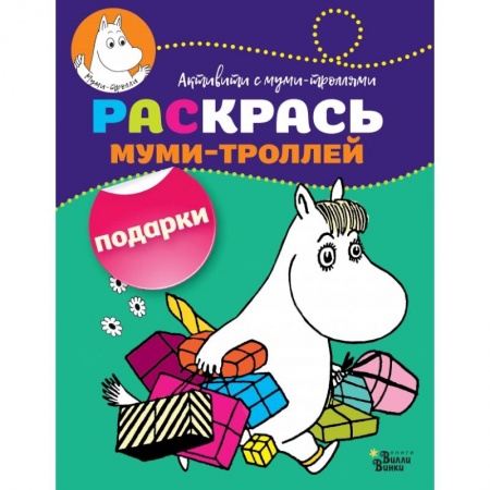 Раскраски, книга Раскрась муми-троллей. Подарки купить по низкой цене