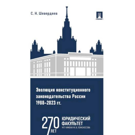 Право. Юриспруденция, книга Эволюция конституционного законодательства России 1988-2023 гг. купить по низкой цене