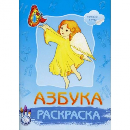 Раскраски, книга Азбука купить по низкой цене