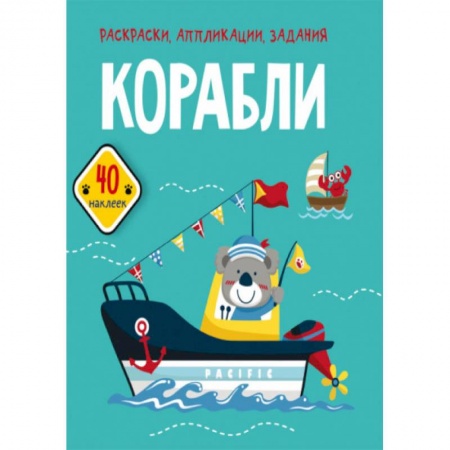 Раскраски, книга Раскраски, аппликации, задания. Корабли. 40 наклеек купить по низкой цене