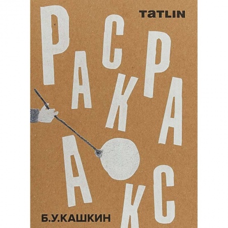 Живопись, книга Раскраска купить по низкой цене