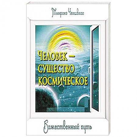 Книги, книга Человек — существо космическое. Божественный путь купить по низкой цене