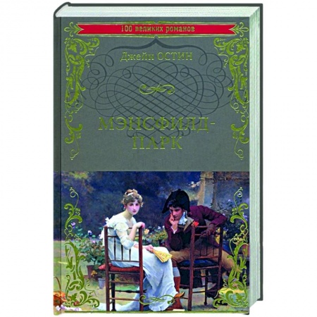 Зарубежная классика, книга Мэнсфилд-парк купить по низкой цене