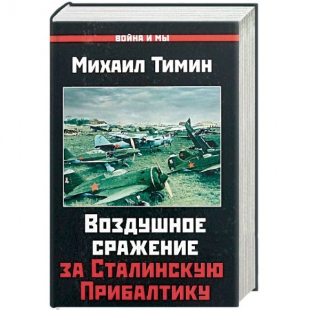 Вторая мировая война (1939-1945), книга Воздушное сражение за Сталинскую Прибалтику купить по низкой цене