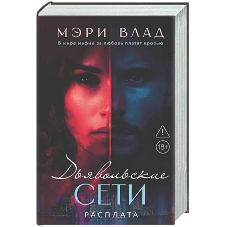 Отечественный любовный роман, книга Дьявольские сети. Расплата: части третья и четвертая купить по низкой цене