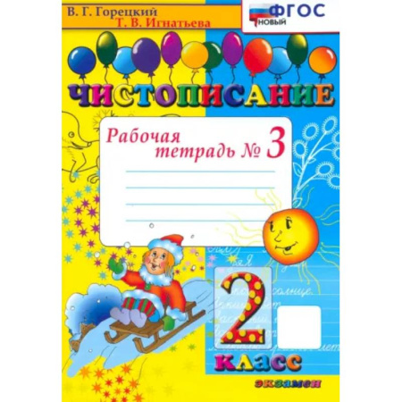 Русский язык. Правила и упражнения, книга Чистописание. 2 класс. Рабочая тетрадь №3. ФГОС купить по низкой цене