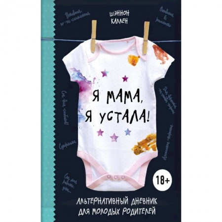 Беременность, уход за ребенком, книга Я мама, я устала! Альтернативный дневник для молодых родителей купить по низкой цене