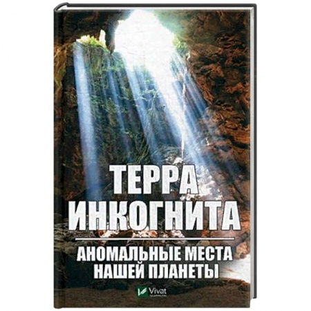 Таинственные явления в природе, книга Терра ингогнита. Аномальные места нашей планеты купить по низкой цене